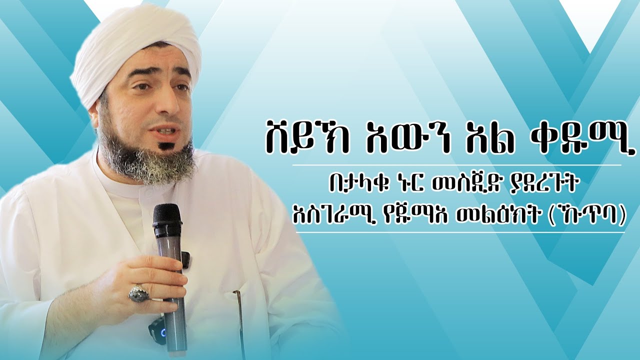 ሸይኽ አዉን አል ቀዱሚ በታላቁ ኑር መስጂድ ያደረጉት አስገራሚ የጁመዓ መልዕክት (ኹጥባ)