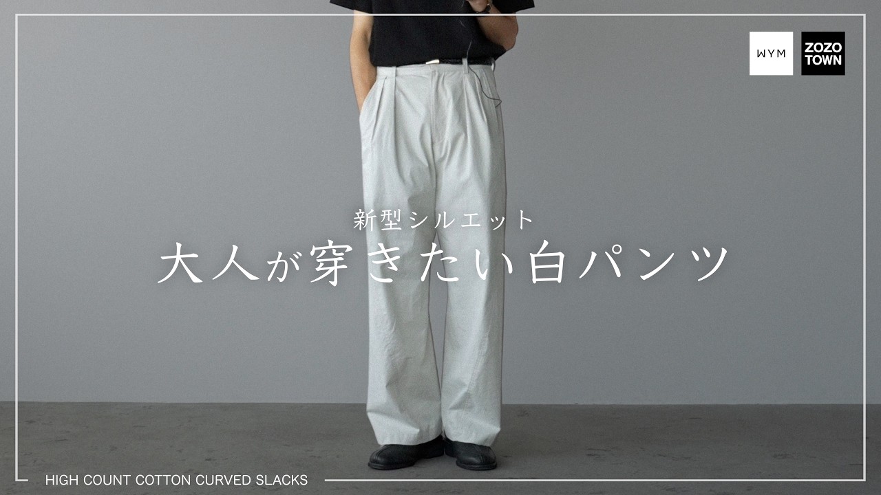 【美品】ムーバーガーメンツ　スラックス　パンツ　コットン　白　ツータック　48 WYM】大人が穿きたい新型スラックス｡定番カーブデニムの立体裁断
