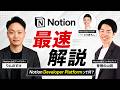 Notion Developer Platform解説!なんか凄そうだけど結局何ができるの?