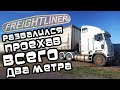 Дальнобой.48 / Freightliner развалился проехав ВСЕГО два метра! Так и не побывал в рейсе!