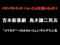 ん~じょうじ困っちゃう!島木譲二 死去!