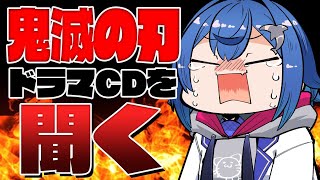 鬼滅の刃無限列車編のドラマCDを聞いて死ぬだけ。
