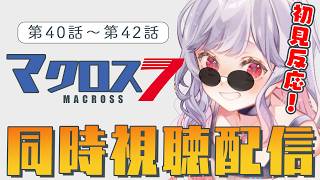 マクロス7 同時視聴