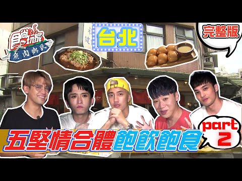 食尚玩家魚肉鄉民【台北】五堅情合體part 2 美食特企飽飲飽食 20210824完整版 @陳零九 NINE CHEN@官方頻道小賴@Feng Ze邱鋒澤@黃偉晉Wayne Huang@婁峻碩