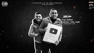 مهرجان سلامات علي ناس عملولي خوات   يامايا وحشاني كلمه يا ضنايا   امین خطاب و زعبلاوي   - اسمعها