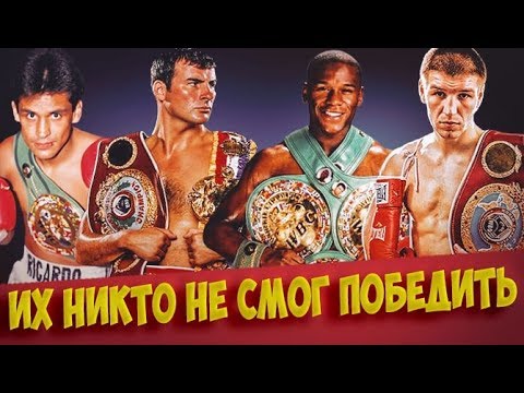 ТОП 15 НЕПОБЕЖДЕННЫХ БОКСЕРОВ ЗА ВСЮ ИСТОРИЮ!