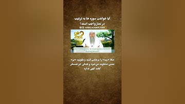 آیا خواندن سوره ها به ترتیب در نماز واجب است؟ #اسلام #islam #islamic #islamicvideo #saudiarabia #