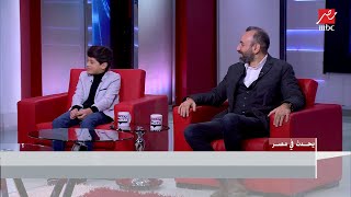 المخرج عمرو سلامة يشرح كيف اختار الطفل 