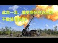 2.20俄乌实况：此言一出，俄罗斯在乌克兰绝不敢使用核弹！
