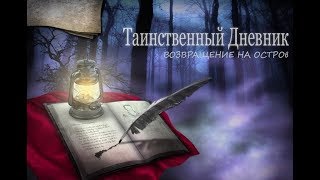 Mystic Diary: Haunted Island RUS скачать бесплатно screenshot 5