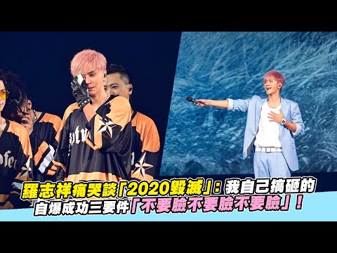 羅志祥痛哭談「2020毀滅」：我自己搞砸的 自爆成功三要件「不要臉不要臉不要臉」！