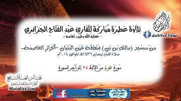 سورة هود من الآية 24 إلى آخر السورة / القارئ الشيخ عبد الفتاح الجزائري.