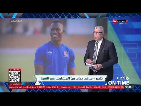 ملعب ONTime شوبير يكشف عن حقيقة مشاركة أليو ديانج فى مباراة القمة
