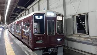 阪急電車 宝塚線 1000系 1115F 発車 豊中駅