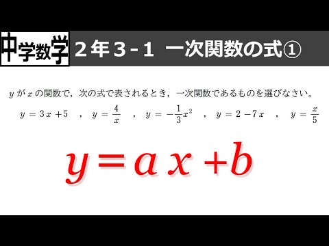 【中学数学】2-3-1一次関数の式①　～y=ax+b～　※「関数とは何か？」