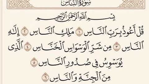 سورة الناس مكتوبة ماهر المعيقلي - SuratAn-Nâs Maher al Muaiqly