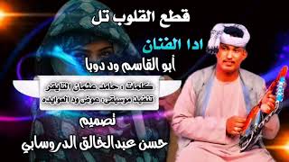 جديد الفنان ابو القاسم ود دوبا ||اغنية تل تل قطع القلوب تل//2023