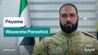 مدبلجة Peyameke vîdyoyî ji berdevkê Wezareta Parastinê General Hesen Ebdulxenî bo welatiyên Kurd.