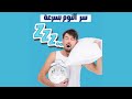 المنتج رقم 1 في المغرب في المساعدة على النوم 