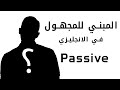 شرح المبني للمجهول أو الـ Passive بالكامل في اللغه الانجليزيه mp3