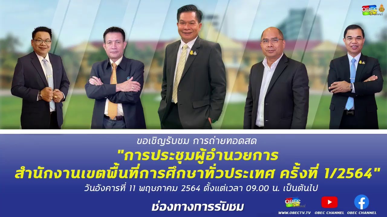 ประชุมผู้อำนวยการเขตพื้นที่การศึกษาทั่วประเทศ