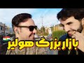 بازار بزرگ اربیل از دل شهر تا خانه ها و ماشین های لوکس کردستان عراق