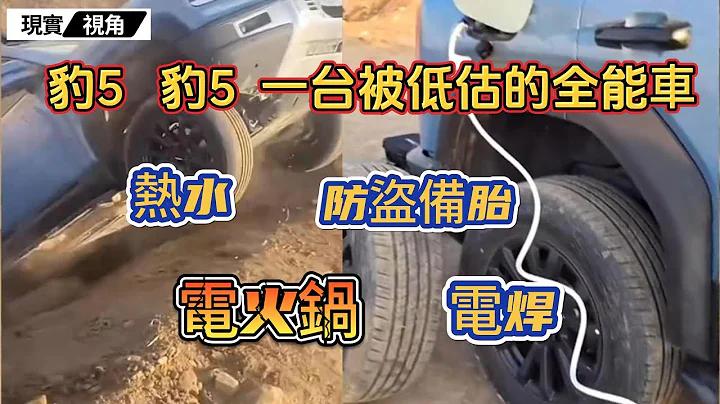 比亞迪方程豹 | 一台被嚴重低估的全能車！眾多功能等待車主開發，只要具備動手能力，可玩性極高！#比亞迪 #方程豹 #越野 #現實視角 - 天天要聞