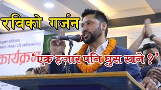 झापामा रविको गर्जन ‘एक हजार पनि घुस खाने ?’ || Rabi Lamichhane in Jhapa