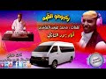 ركبوهو القبة اداء ود الشاذلي