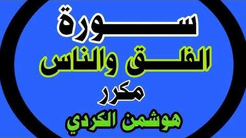 سورة الفلق||سورة الناس||مكررة… (هوشمن الكردي)