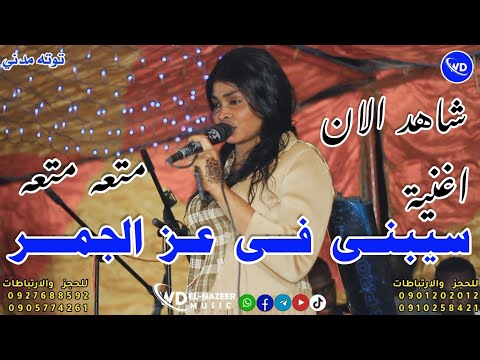 توته مدنى سيبنى في عز الجمر مصطفى حلاتو نيازي اغاني سودانيه 2023  توته مدنى سيبنى في عز الجمر مصطفى حلاتو نيازي اغاني سودانيه 2023