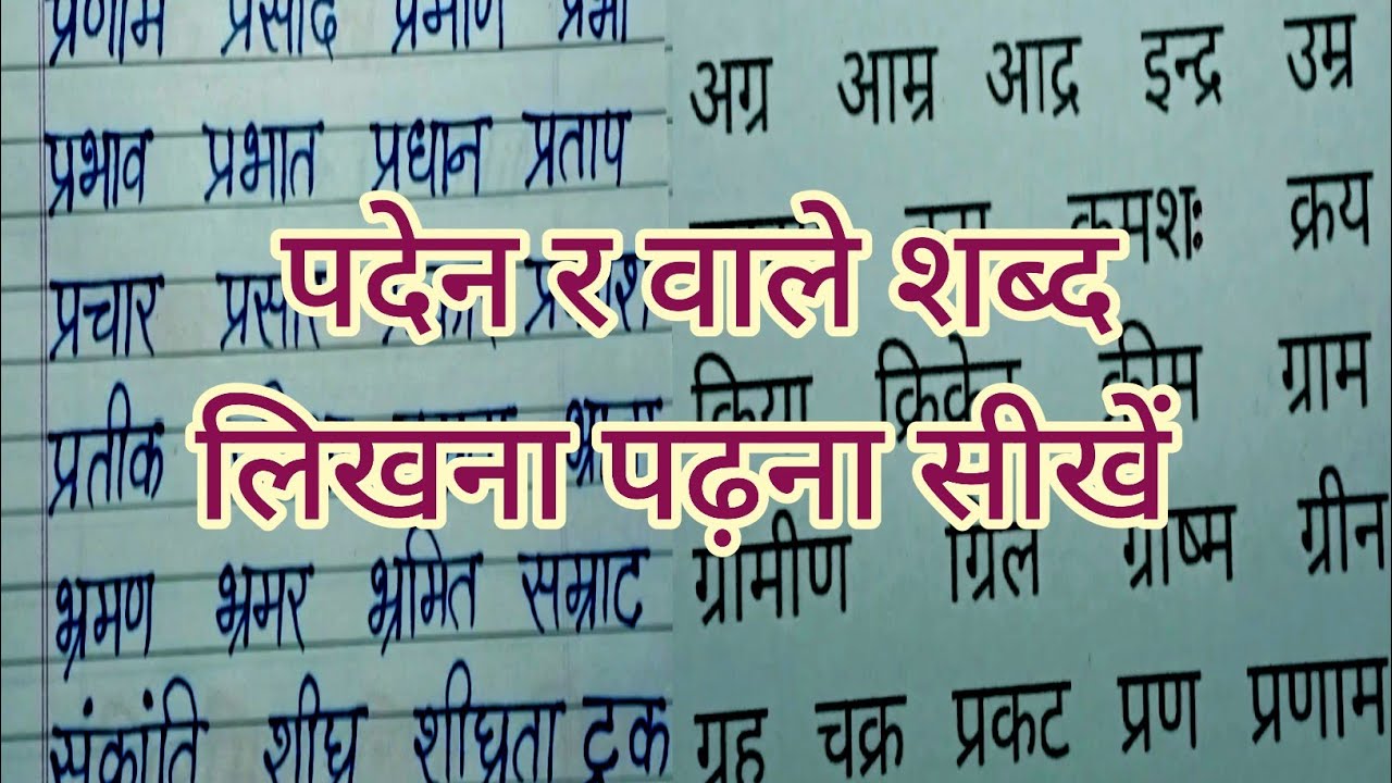 paden r wale Shabd | पदेन र वाले शब्द |paden r ke Shabd |paden r Shabd ...