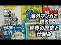【YoutubeLive】海外マンガ紹介#218「海外マンガで読む世界の歴史と仕組み」