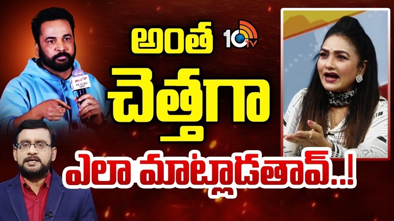 హీరోయిన్‌లు అంటే అంత చులకనా : Actress Ramya Sri Fires On Actor Shivaji Comments On Heroines Dress