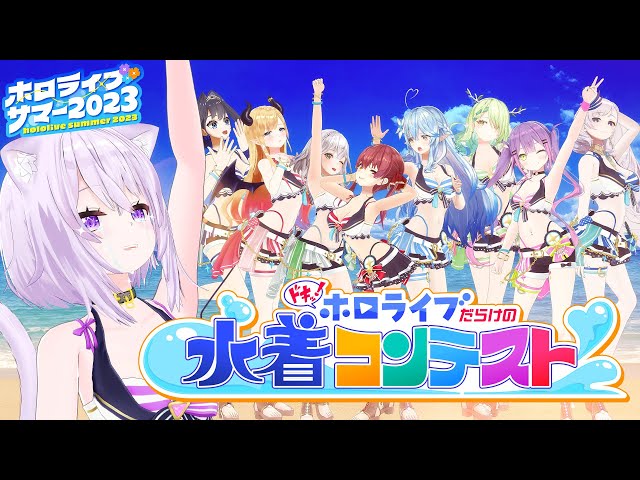 【新水着お披露目】ドキッ！ホロライブだらけの水着コンテスト【#hololivesummer2023】のサムネイル