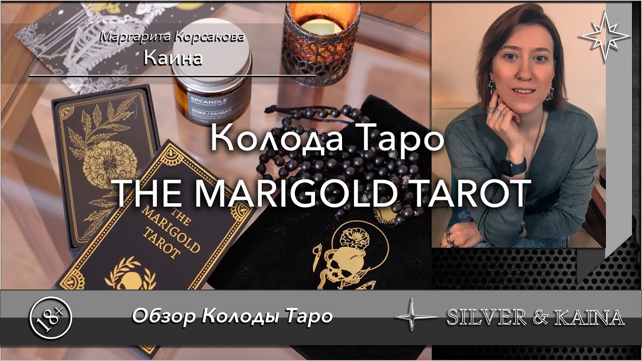 Обзор колоды The Marigold Tarot - Таро Календулы