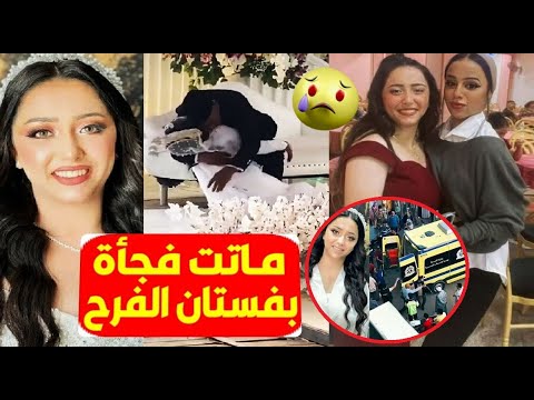 مالحقتش تفرح لحظة وفاة عروسة المنيا في فرحها بالفستان الأبيض والسبب وآخرمكالمة لصحبتها فرحك بالجنة