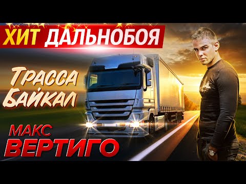 🟢ПРЕМЬЕРА!! Трасса байкал Макс Вертиго