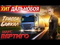 🟢ПРЕМЬЕРА!! Трасса байкал Макс Вертиго