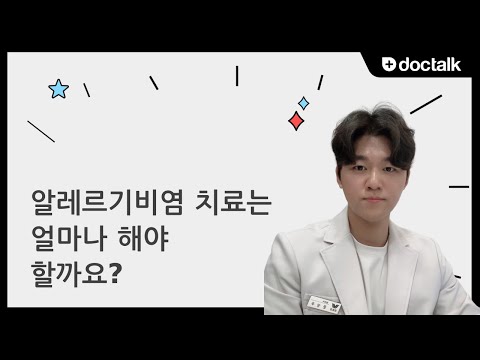 알레르기비염  치료는 얼마나 해야 할까요? | 비염, 문상우 한의사