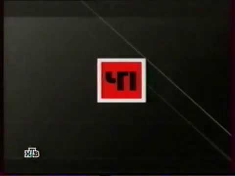 Ч п расследования. ЧП расследование 2007-2005. Чрезвычайное происшествие расследование 2007.