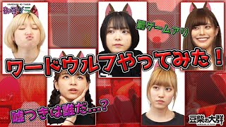 【部屋ダラ】5人でワードウルフやってみた【ノーカット】