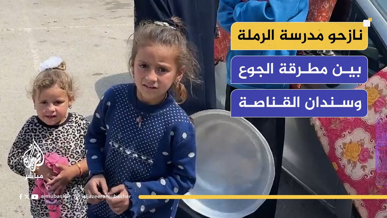 نازحو مدرسة الرملة بين مطرقة الجوع والحصار وسندان القناصة الإسرائيلي.