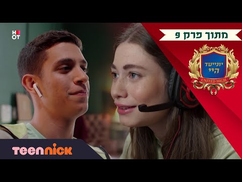 יונייטד היי הקשר הסודי של ניקול ולואי מתוך פרק 9 בטין ניק 