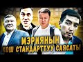 Мэриянын кош стандарттуу саясаты | ЦУМ #2 |Улукбек Карыбек уулу