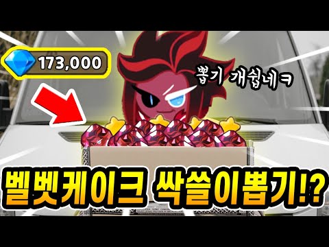 💎17만 크리스탈로 벨벳케이크 뽑기!!! 운빨로 선 넘어버렸네요ㅁㅊㅋㅋ - [ 쿠키런 킹덤 ]