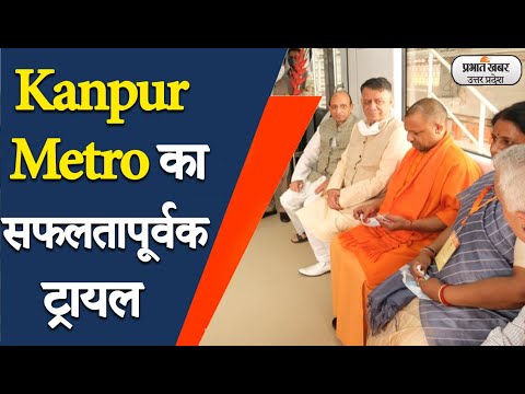 Kanpur Metro के सफलतापूर्वक ट्रायल की तस्वीरें बयां कर रहीं विकास कार्यों की खुशहाल दास्तान