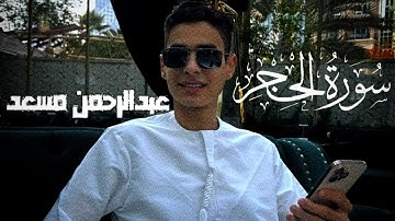 قرآن كريم بصوت القارئ عبدالرحمن مسعد سورة الحجر تلاوه2025🙂🤍