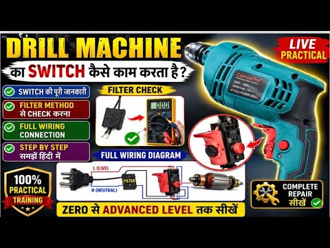 🔥 Drill Machine का Switch कैसे काम करता है? | Filter Method से Check करना, Full Wiring