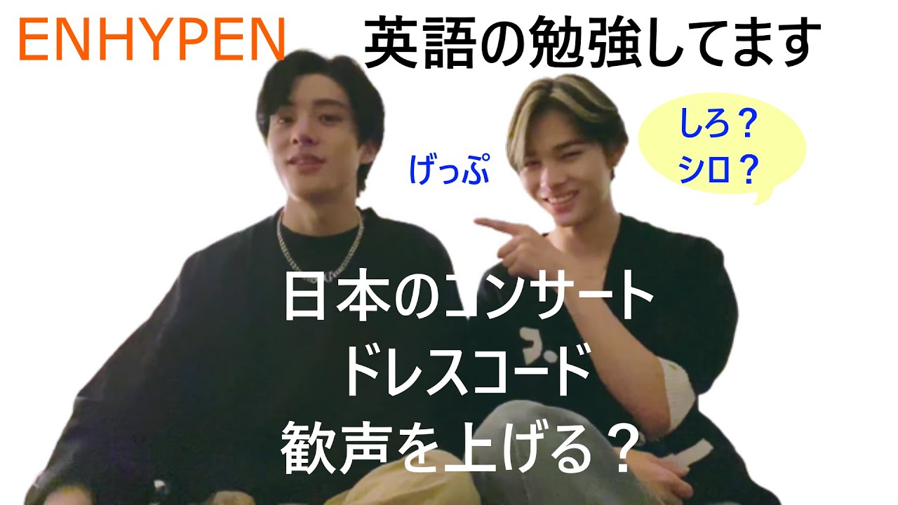 ENHYPEN(엔하이픈)英語の勉強してるNI-KI　日本では歓声上げることができる？　ドレスコードはこの色　白、シロ